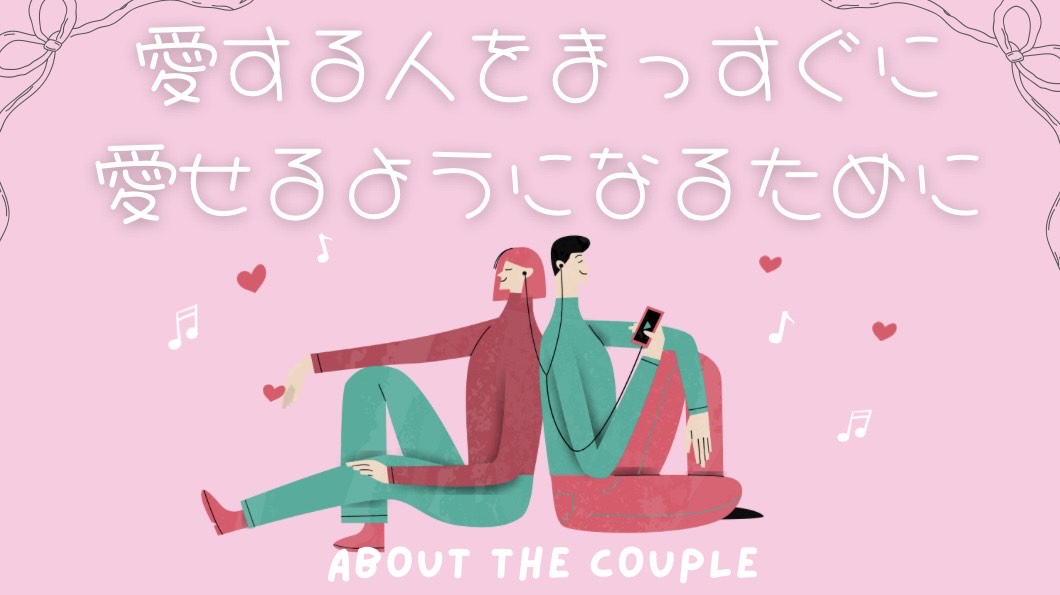 愛する人をまっすぐ愛せるようになるための気づきと葛藤👀