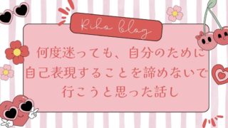 何度迷っても「自分のために自己表現する」ことを諦めないで行こうと思った話し✨