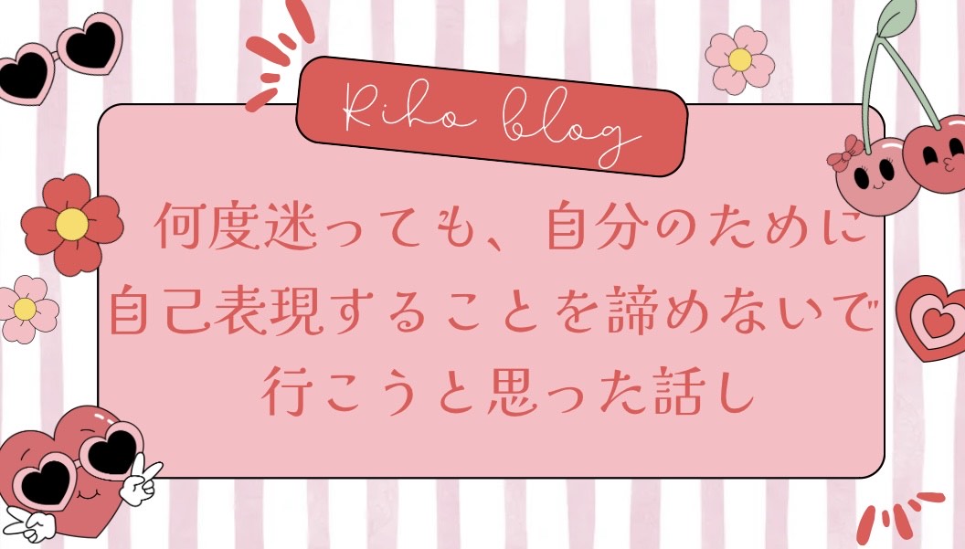 何度迷っても「自分のために自己表現する」ことを諦めないで行こうと思った話し✨