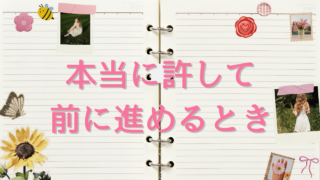 本当に許して前に進めるとき